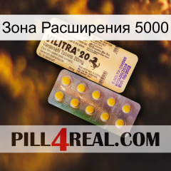 Зона Расширения 5000 new06